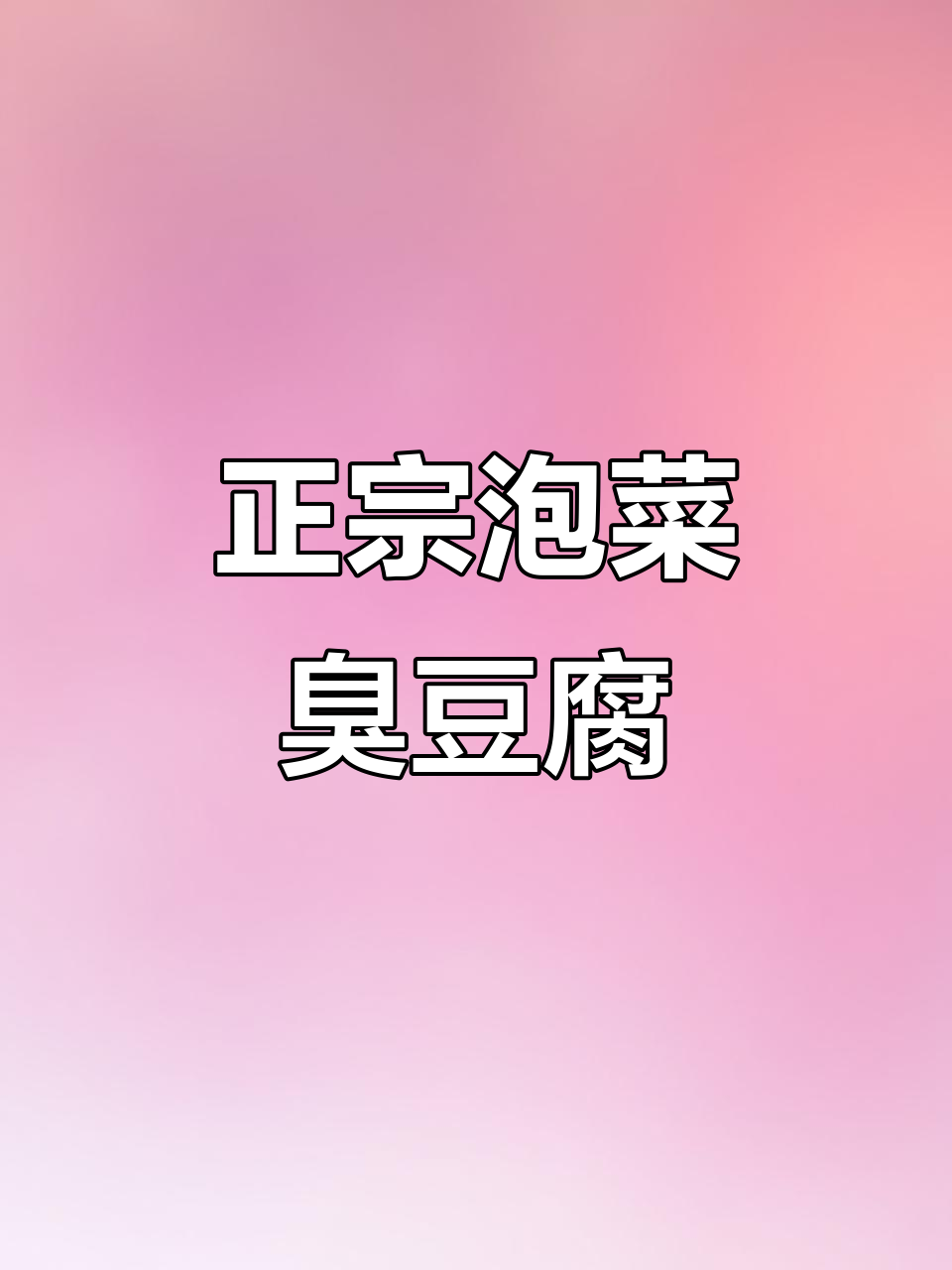 长沙臭豆腐生胚批发,简单操作让你轻松上手