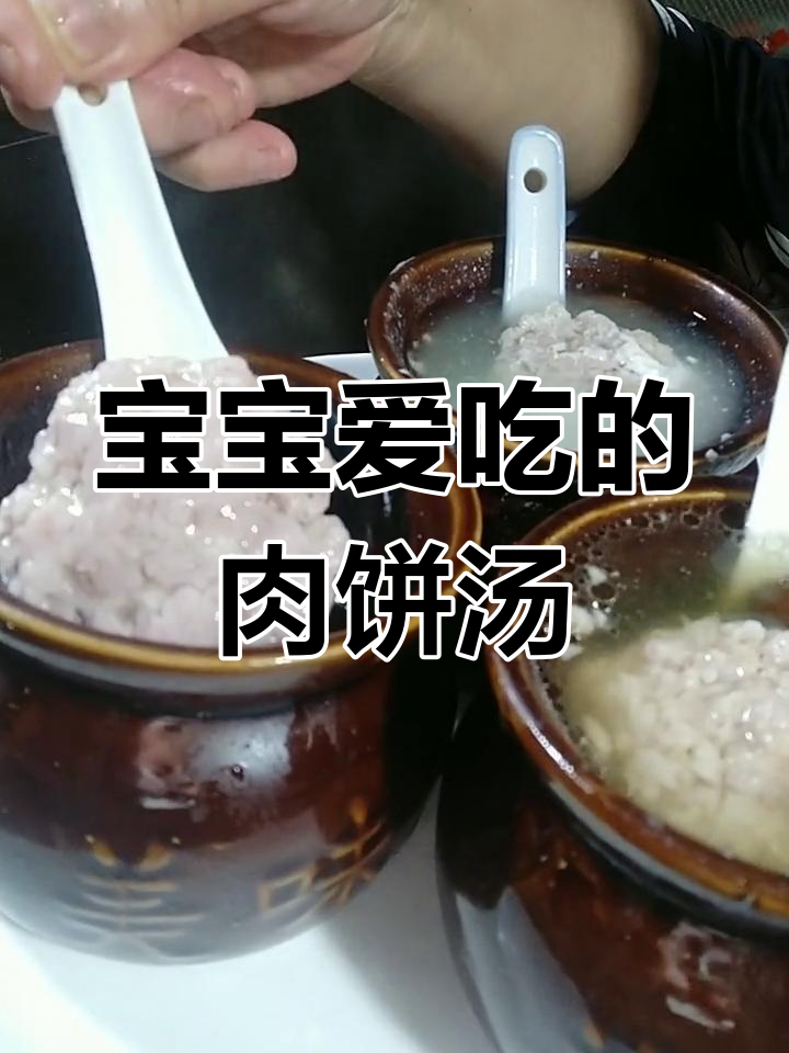 肉饼汤这样做,宝宝吃得开心又营养