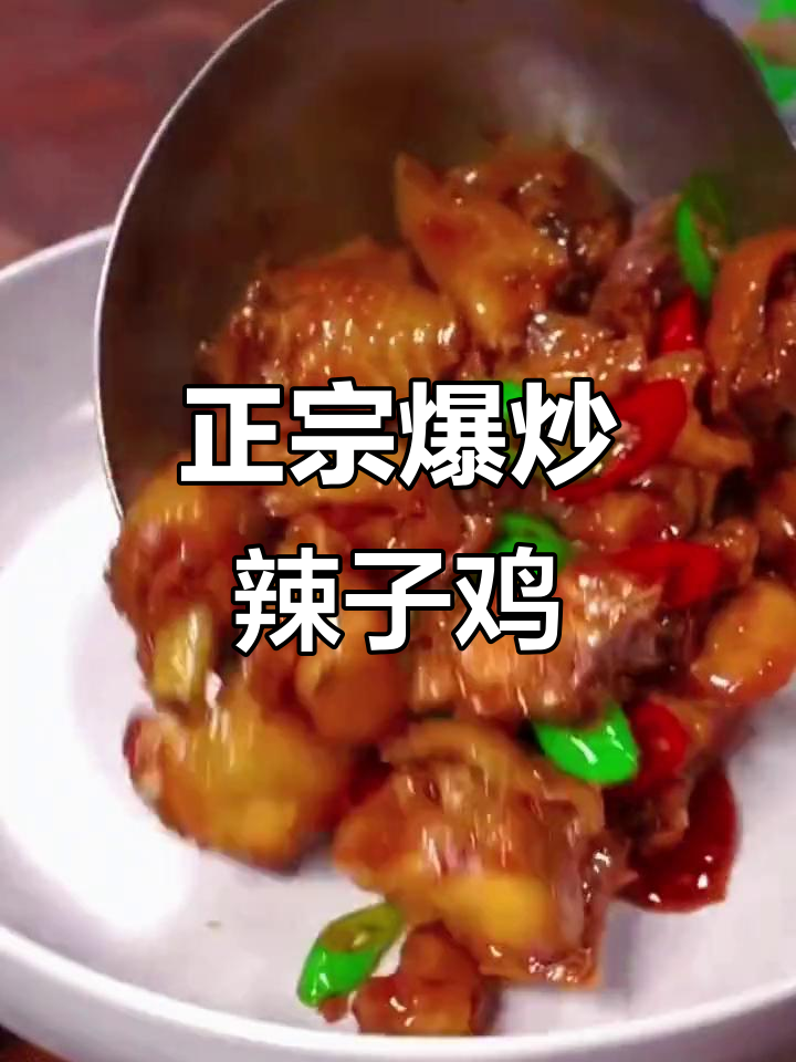 爆炒辣子鸡,家常下饭新做法