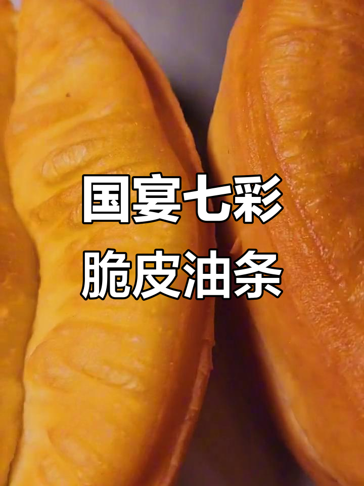 正宗国宴油条,外酥内软,小巧玲珑,早餐必备!