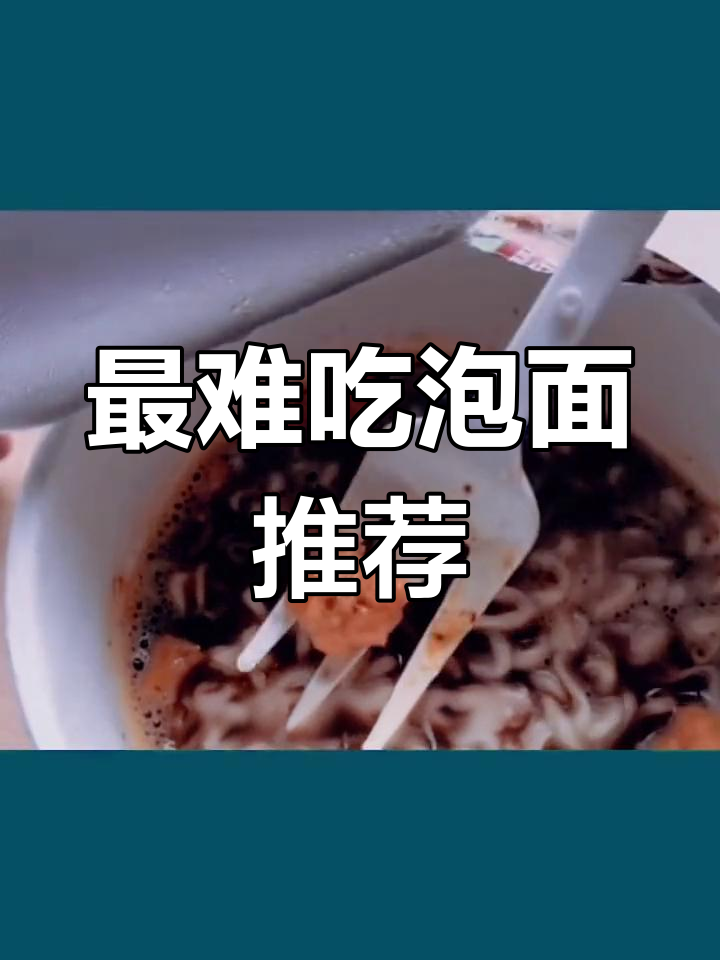 世界上最难吃的泡面,泰国口味最奇怪