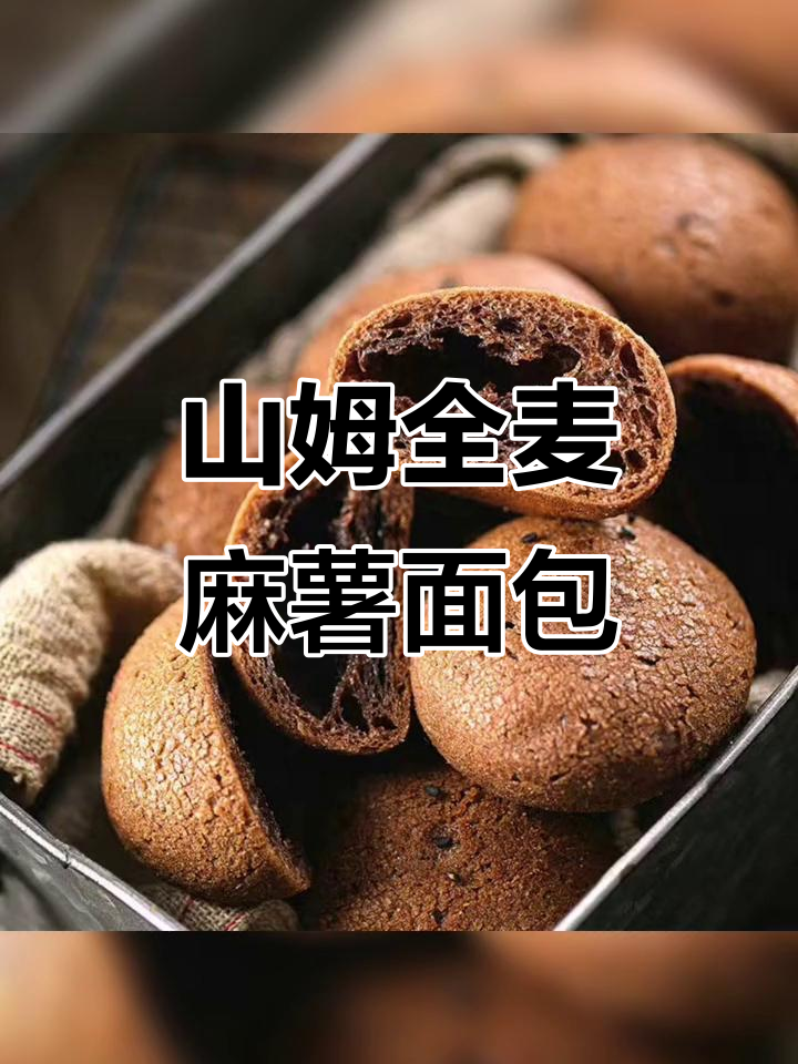 全麦麻薯面包,山姆同款女生零食,健康又美味