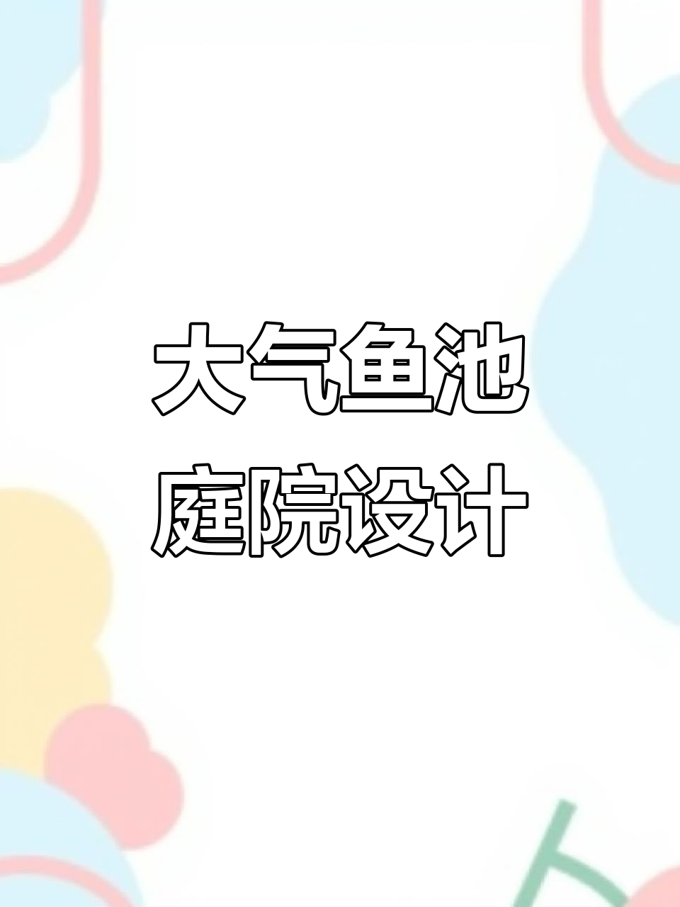 精致鱼池小院设计，假山流水与清水平台相映成趣