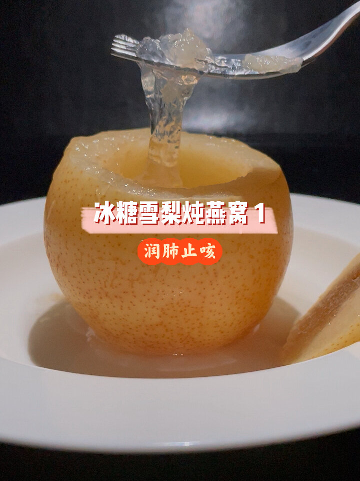 冰糖雪梨炖燕窝 1(润肺止咳特别好)