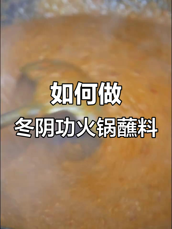 泰式冬阴功火锅蘸料制作秘籍,让你一秒爱上!