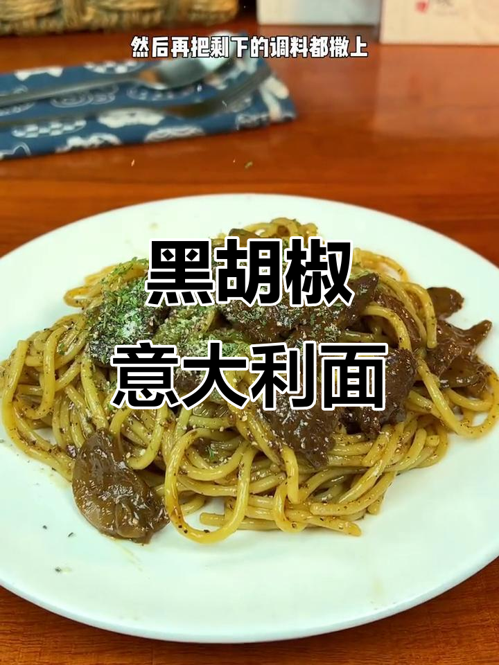 锋味派黑胡椒意面,煮法超简单又美味