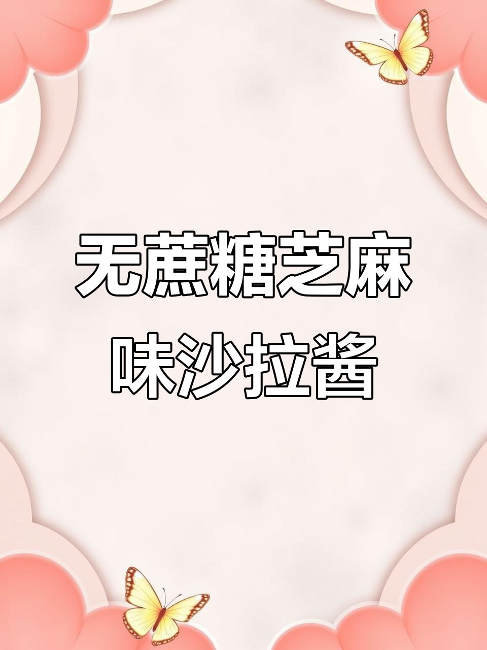培煎芝麻奇亚籽沙拉酱,拌面拌饭都超赞!
