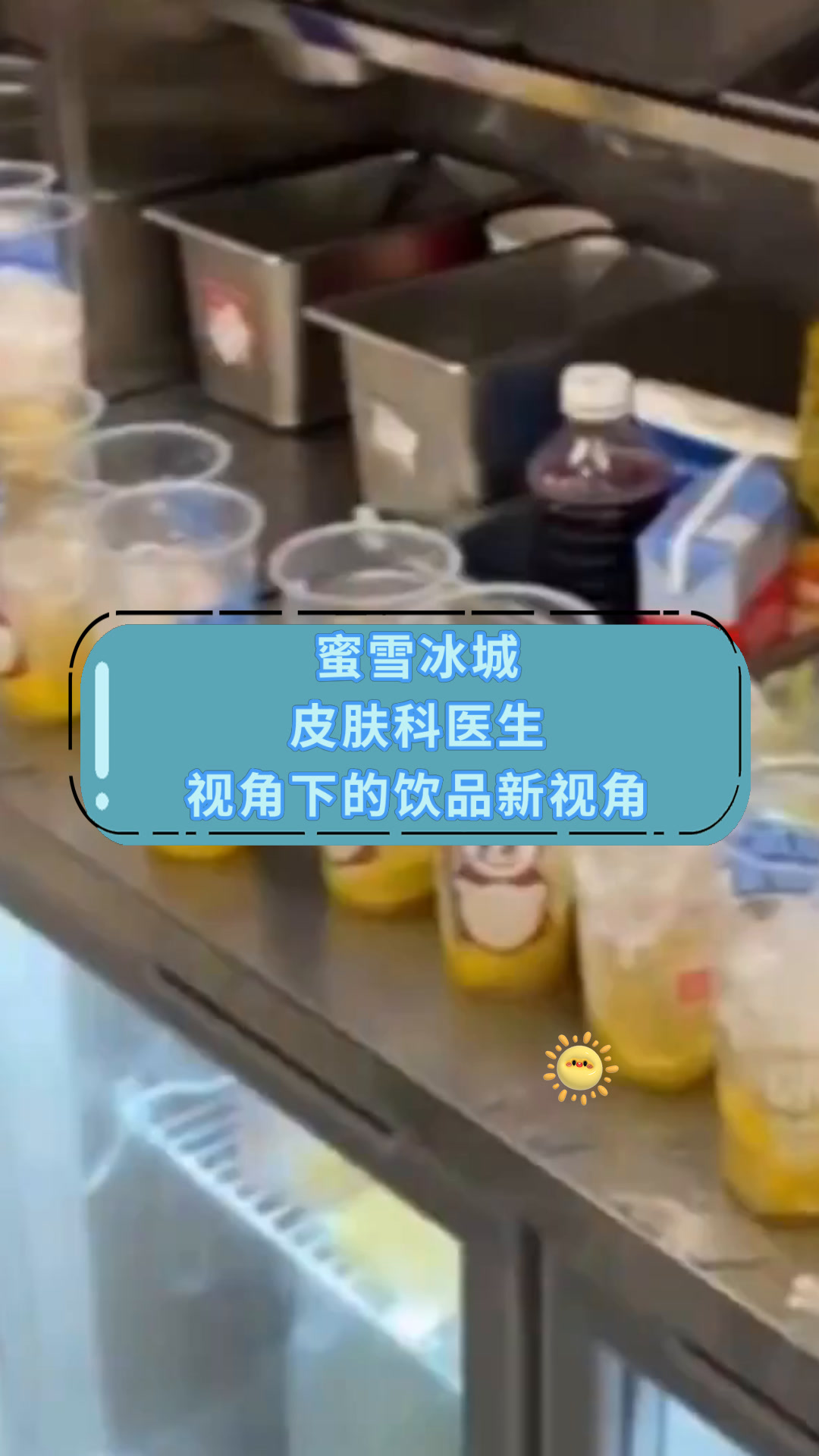 蜜雪冰城皮肤科医生视角下的饮品新视角