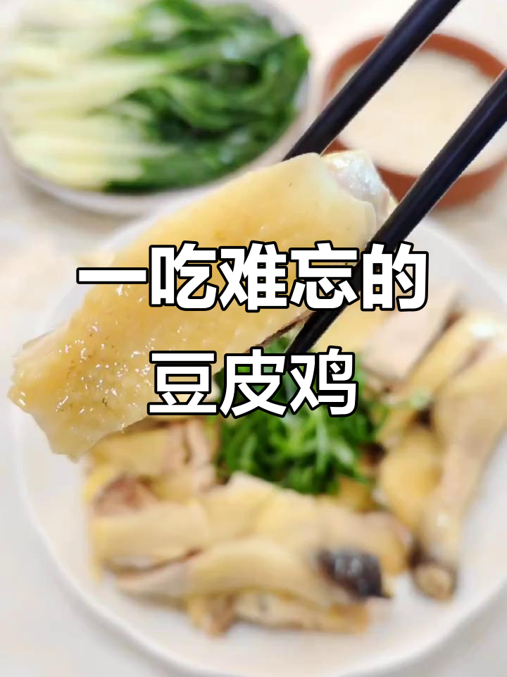 吃过一次就上瘾的豆皮鸡,口感无敌让人怀念