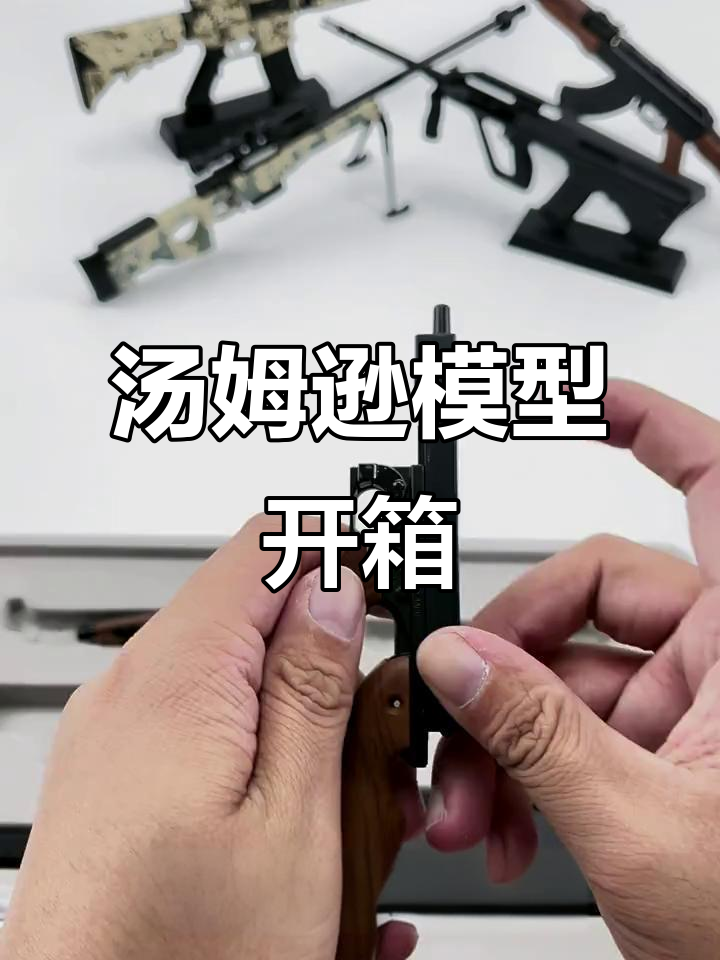拆箱揭秘:和平精英汤姆逊模型,细节满满!