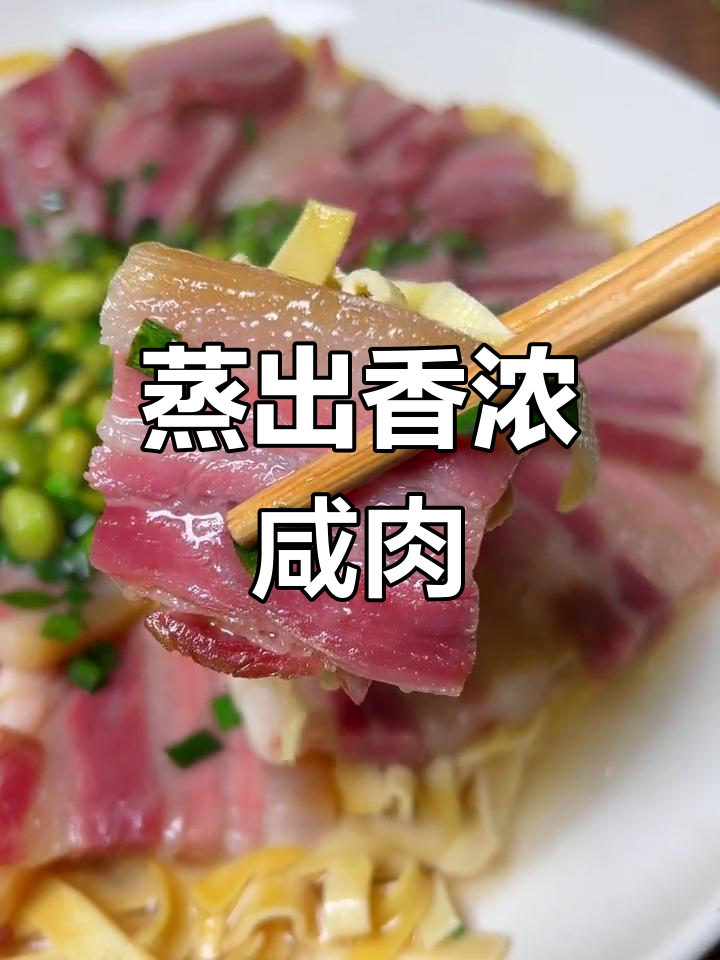 蒸一蒸咸肉,香气扑鼻,简单又美味,绝对让你一试成主!