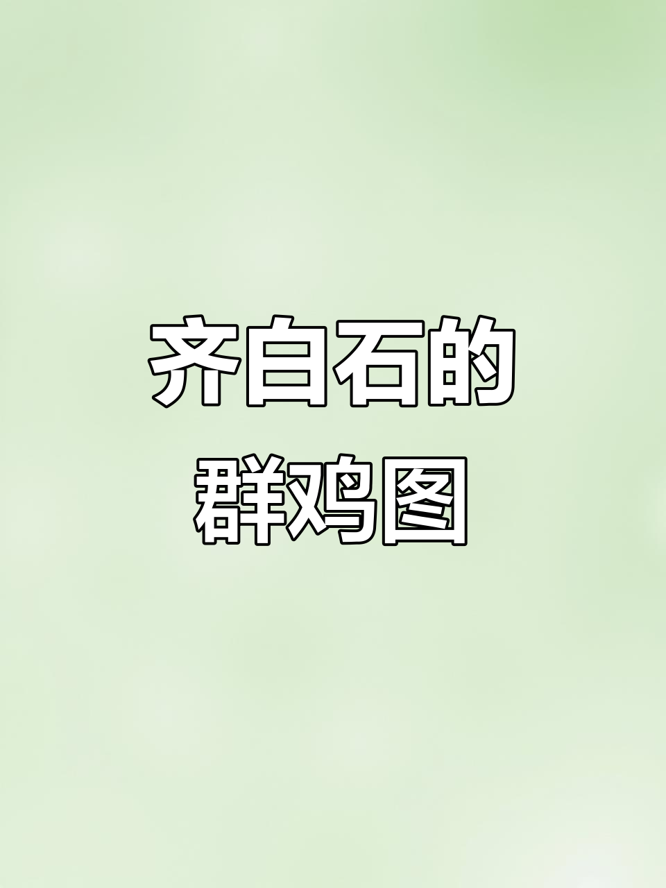 齐白石大师国画：雄鸡、雏鸡与群鸡图，生动展现艺术魅力