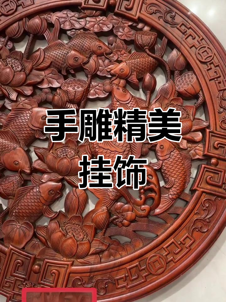 手工雕刻,三公分厚实樟木挂件,精致九鱼荷花