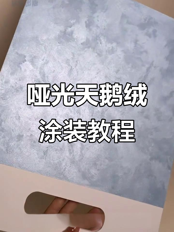 天鹅绒艺术涂料施工全流程，打造独特家居纹理