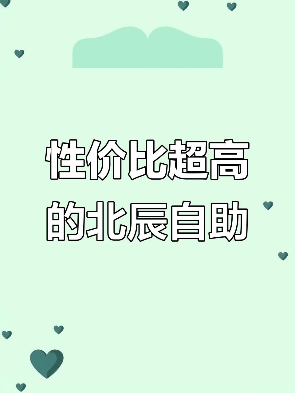 北辰牡丹园自助烧烤涮,79.9元畅享200道美食
