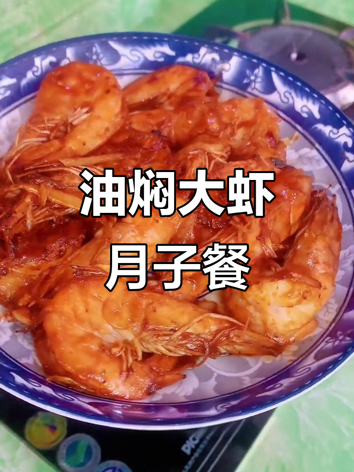 月子餐油焖大虾，角瓜炒香肠与黄豆粒搭配