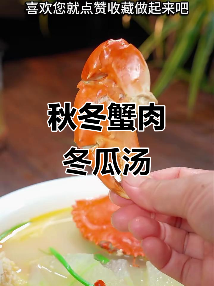 秋季蟹肉冬瓜汤,鲜香四溢,冷暖皆宜