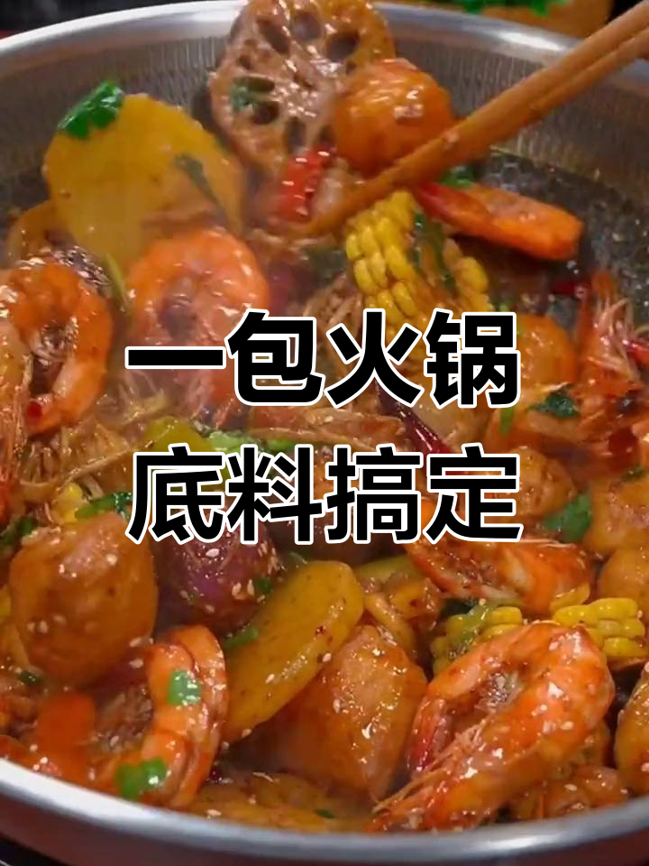 用火锅底料轻松做麻辣香锅