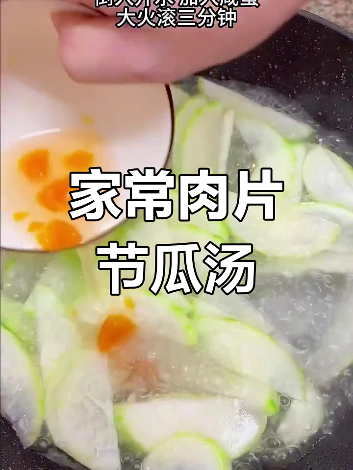 清爽肉片节瓜汤,家常味十足,喝上一口满心欢喜