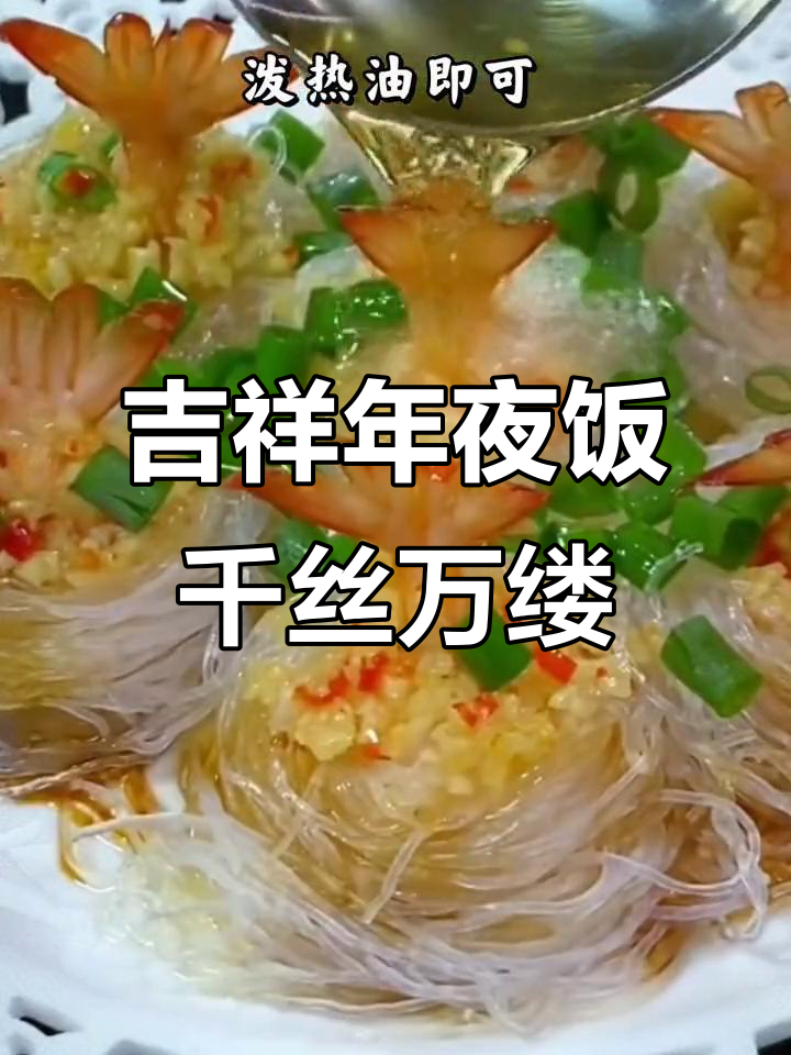 年夜饭必备:千丝万缕虾尾蒸粉丝,寓意腰缠万贯