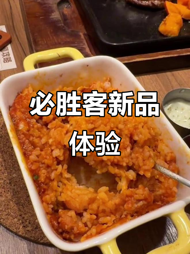 必胜客新品体验