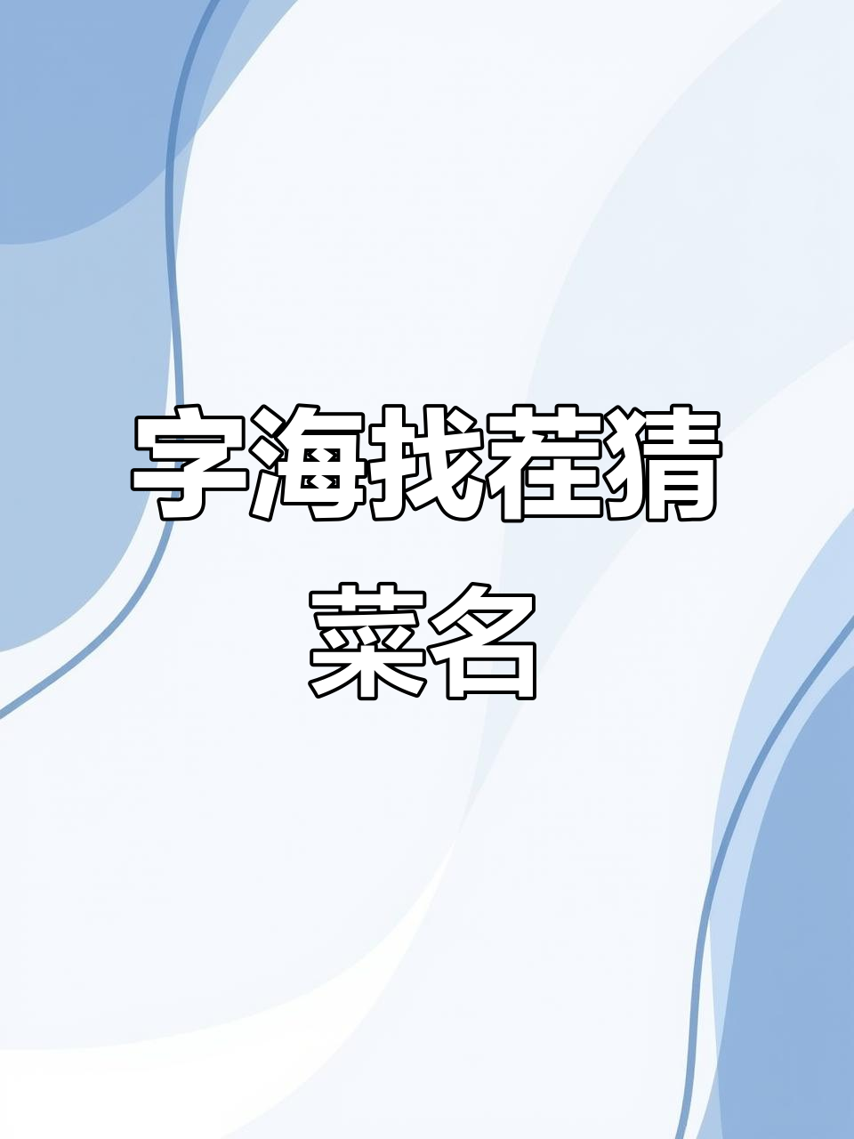 宫保鸡丁、油焖大虾,猜菜名挑战停不下来