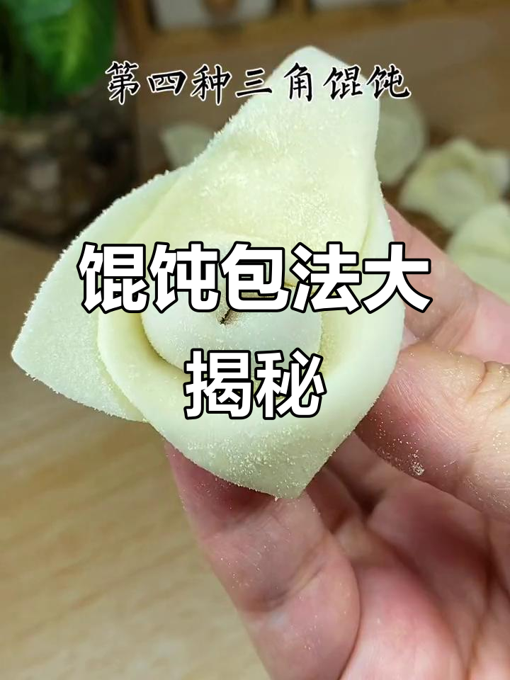 包馄饨超简单，四种方法轻松掌握！