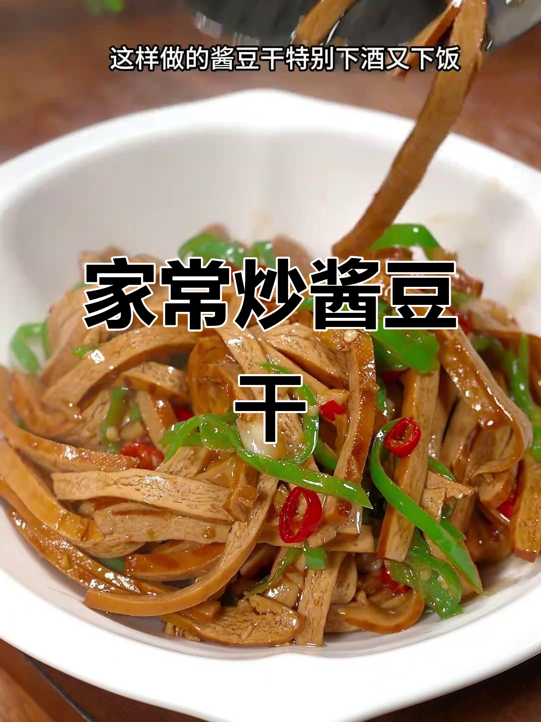 酱香浓郁的炒豆干,简单又下饭