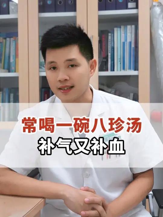 常喝一碗八珍汤,补气又补血