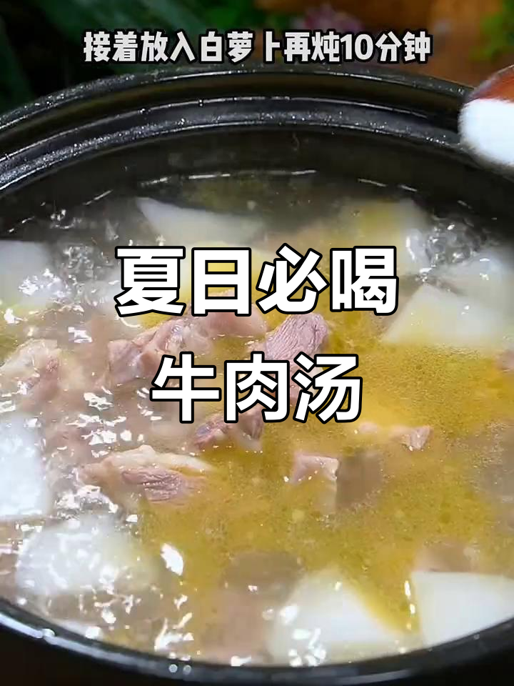 夏季必备鲜美牛肉汤，清凉又营养