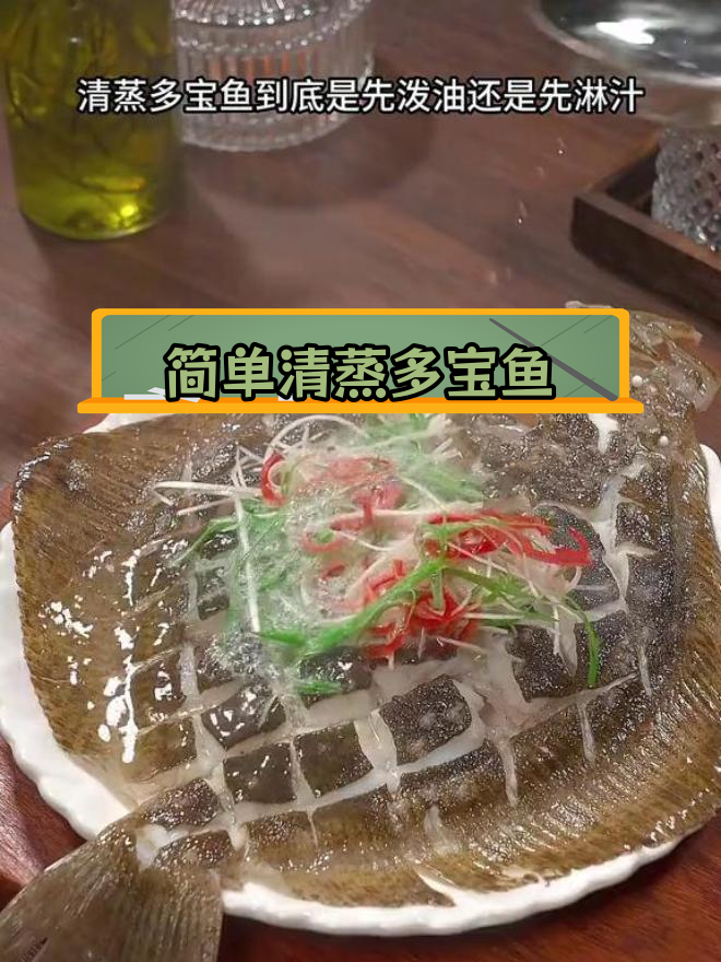 清蒸多宝鱼,家常做法轻松学
