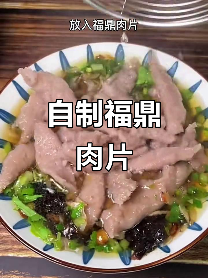 福鼎肉片家庭制作,Q弹美味轻松学