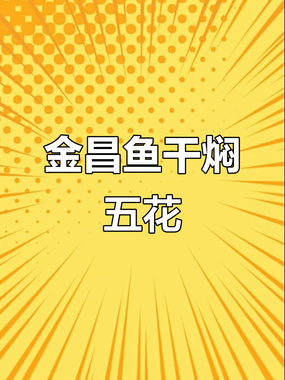 广东经典金昌鱼干焖肉,香气扑鼻,下饭绝配!