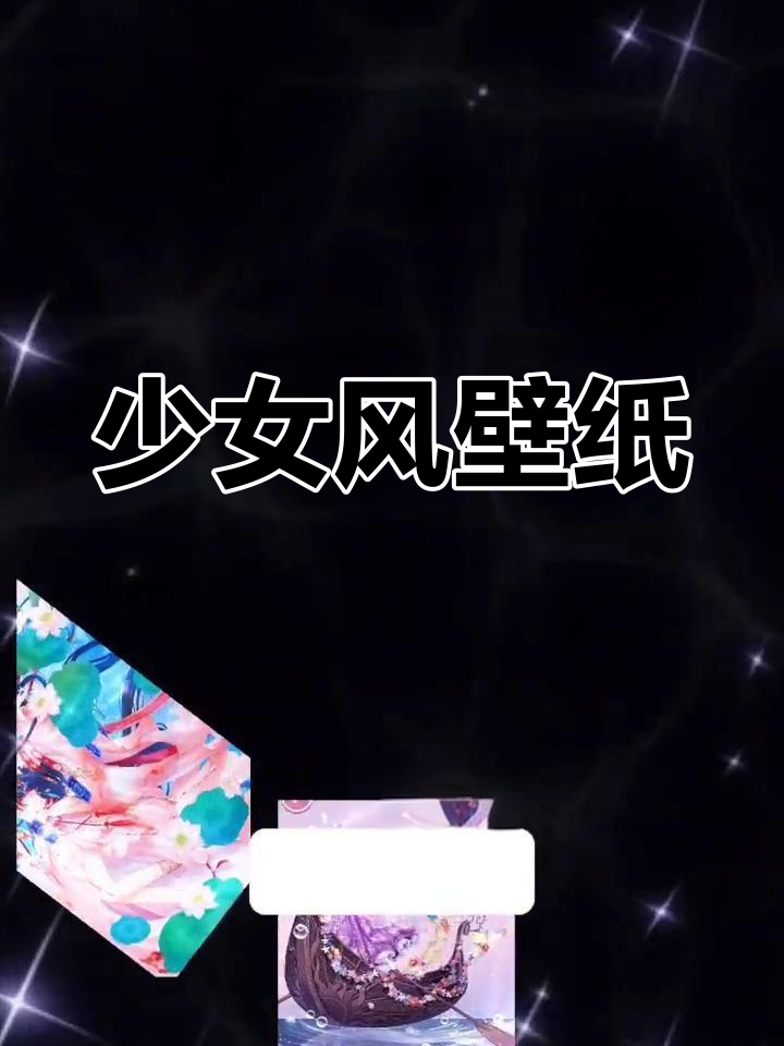 可爱少女心壁纸，萌态十足