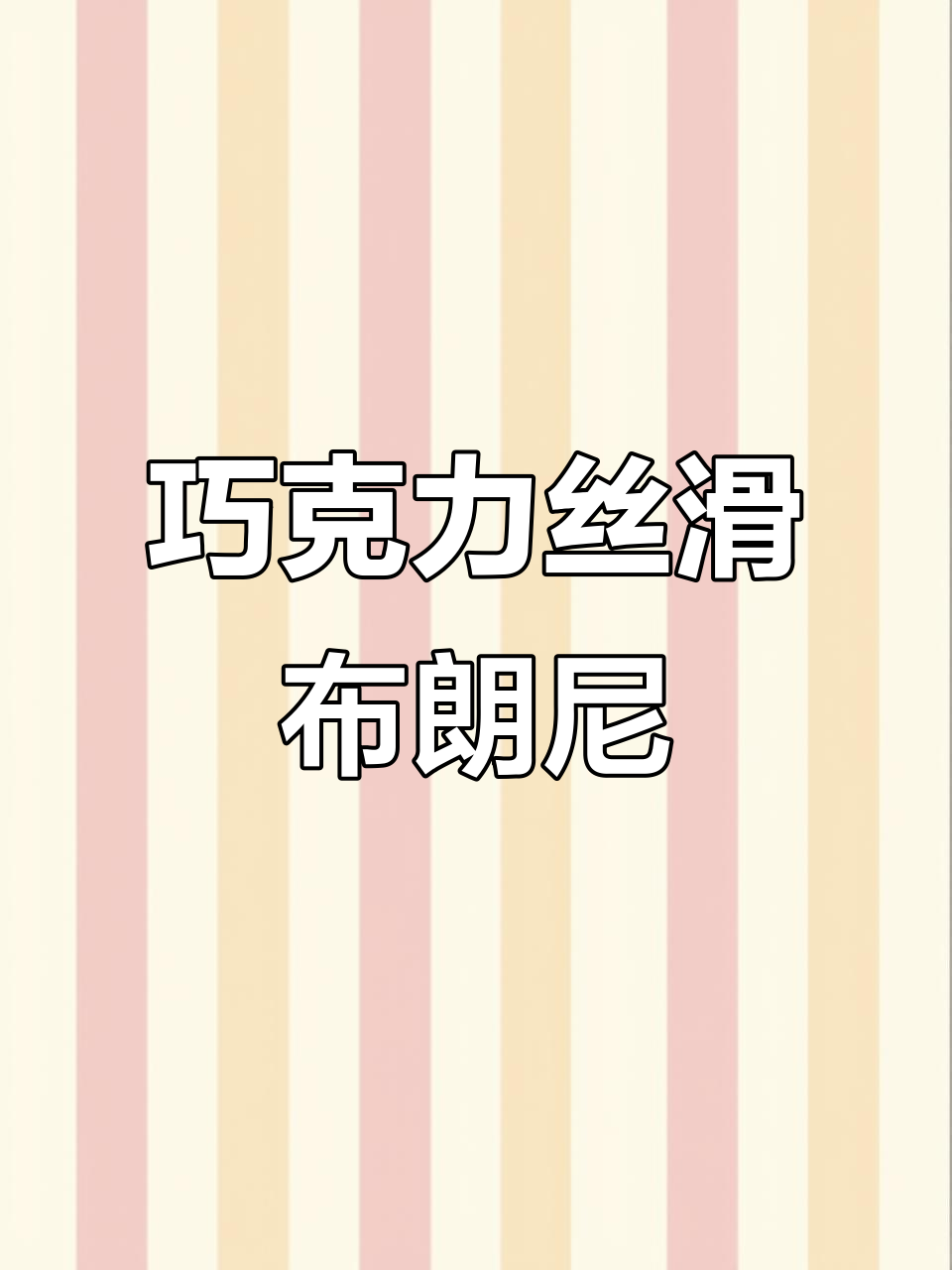 巧克力控必试!布朗尼夹心面包,外脆内滑超满足