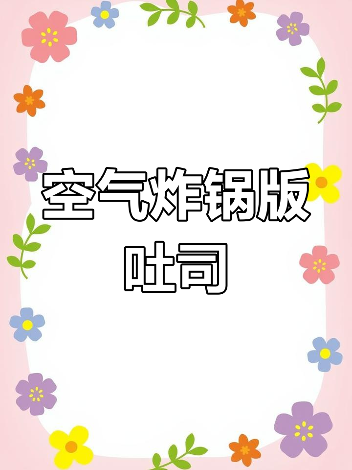 吐司面包新做法,空气炸锅轻松烤出爆浆美味