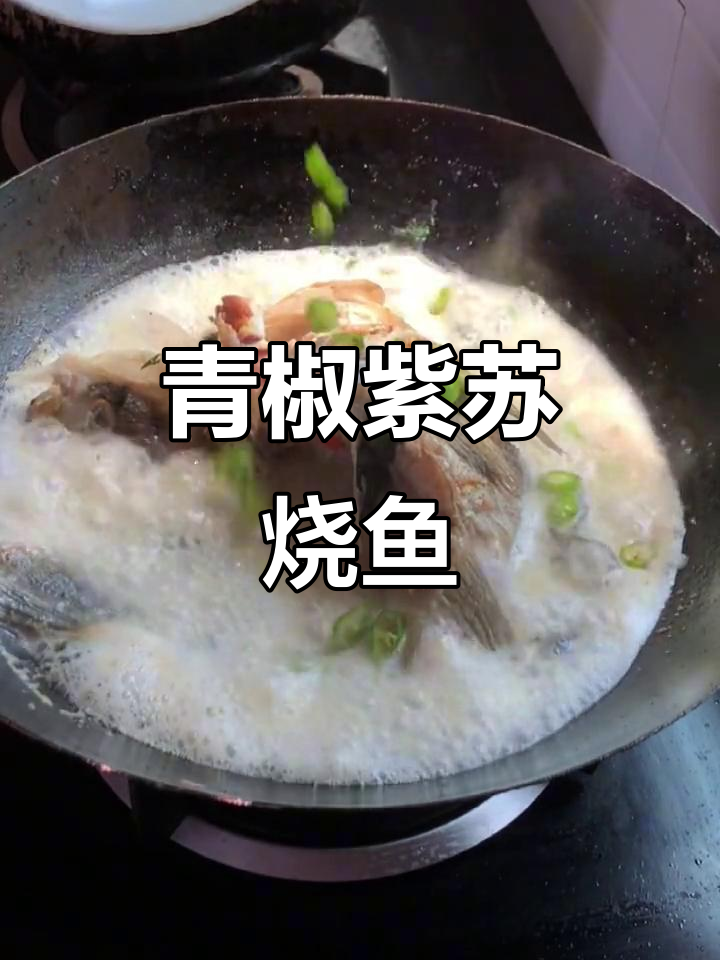 青椒紫苏煮鱼,简单又美味,豆腐加持更诱人