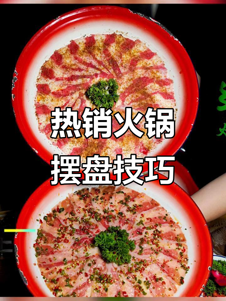火锅摆盘新风潮,四类热门设计让店铺更吸睛