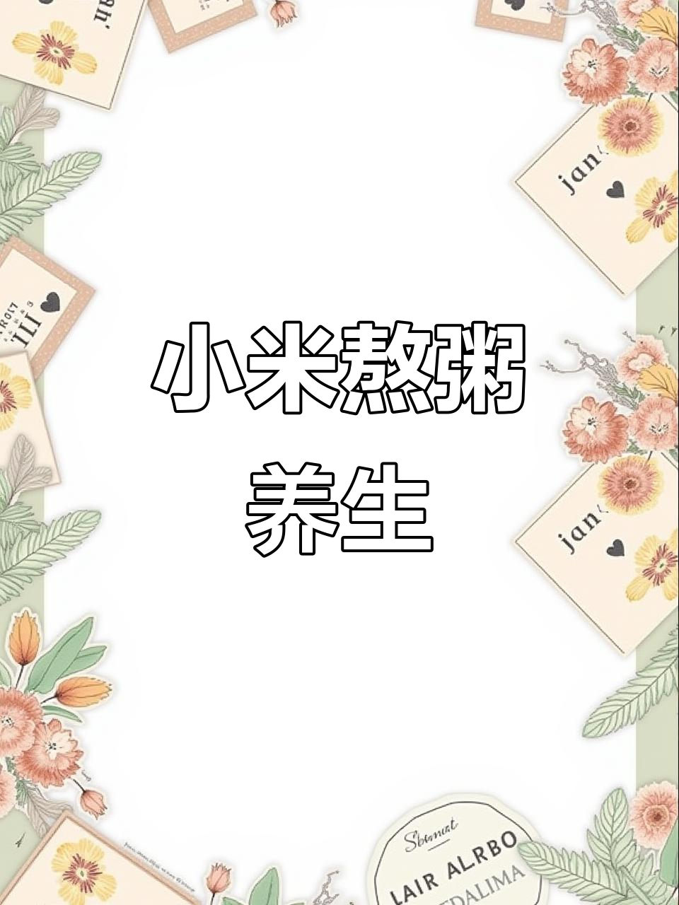 熬夜必备,小米粥油滋养身心,温暖又滋补