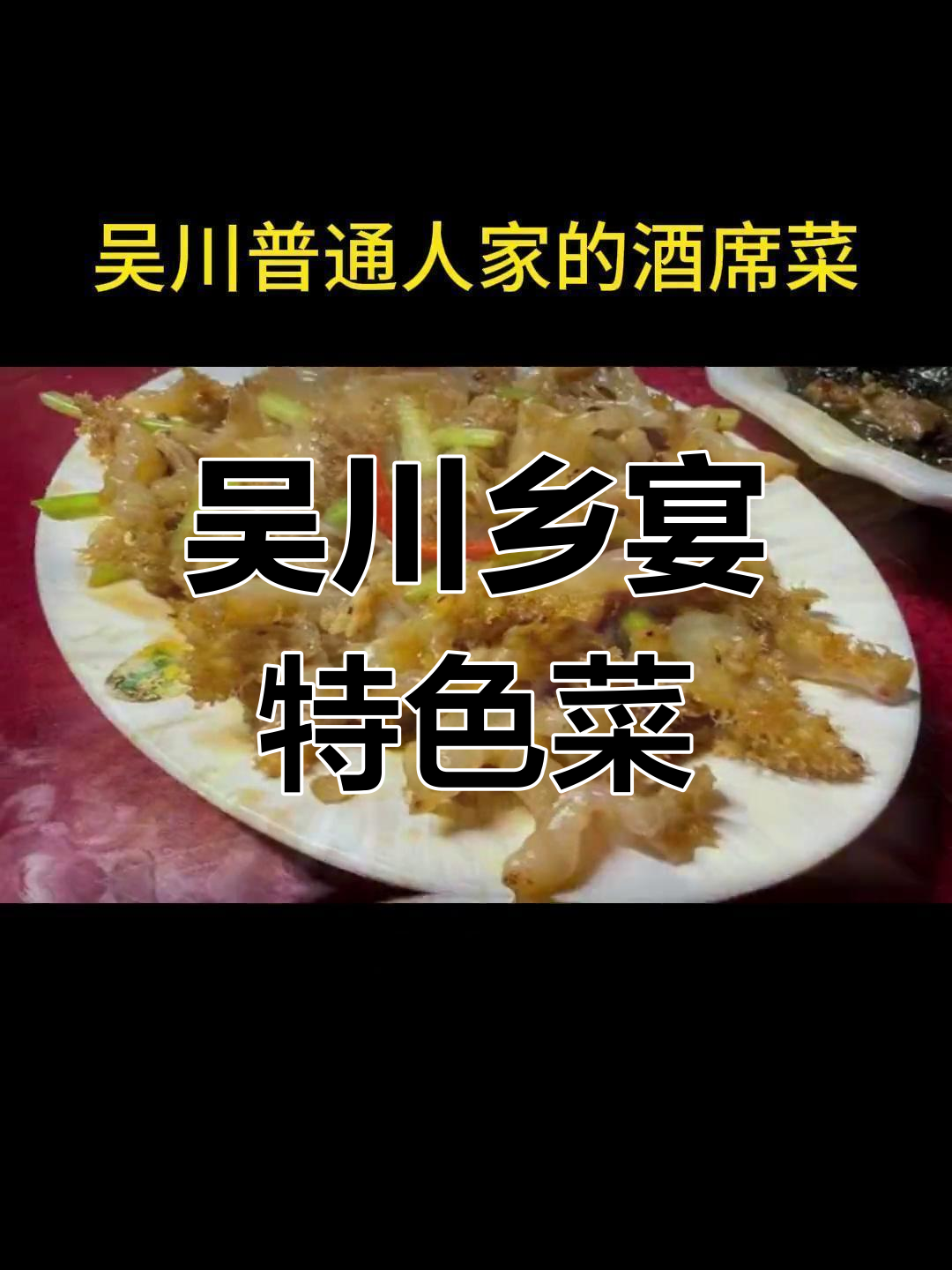 吴川乡村酒席的经典美味,炸子鸡、百合腰果等家常菜