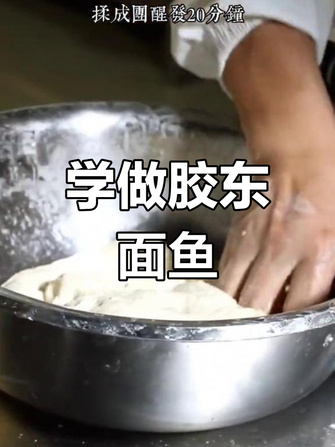 胶东面鱼做法大揭秘,轻松做出蓬松美味