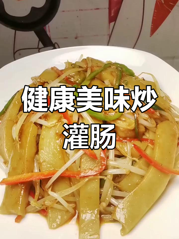 山西特色小吃炒灌肠,轻松学做家常菜