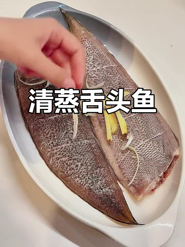 鲜甜肥美的清蒸舌头鱼,简单又美味!