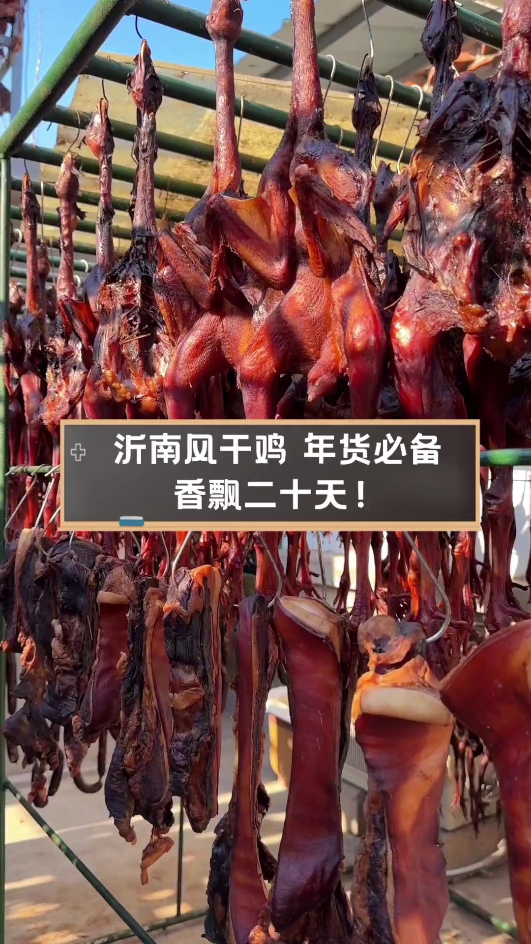 沂南风干鸡,年货必备,香飘二十天!