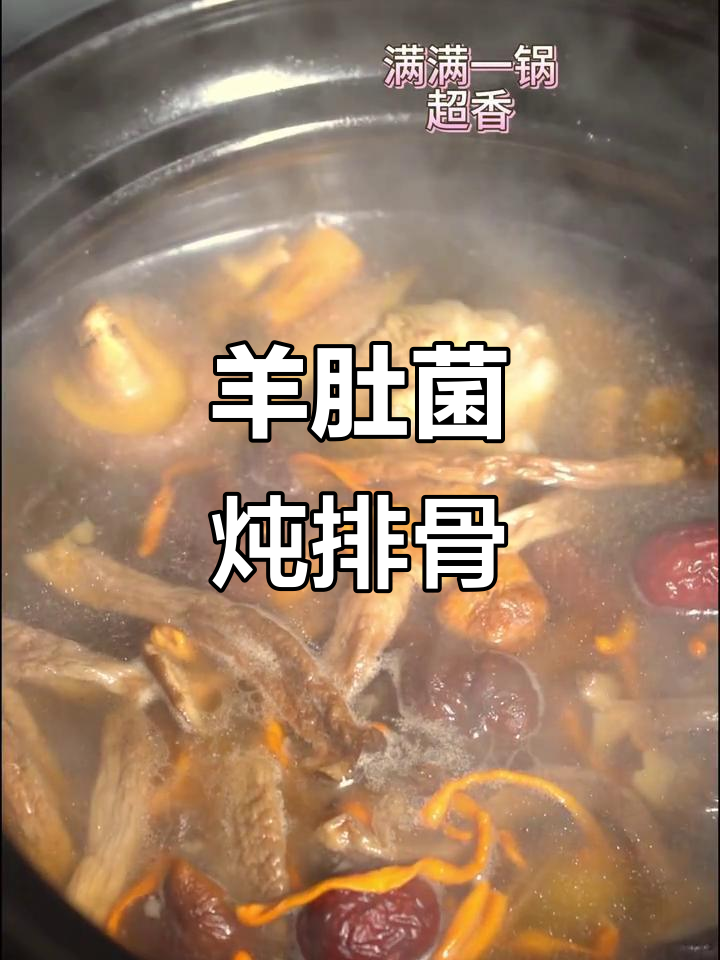 羊肚菌炖排骨,简单又美味!