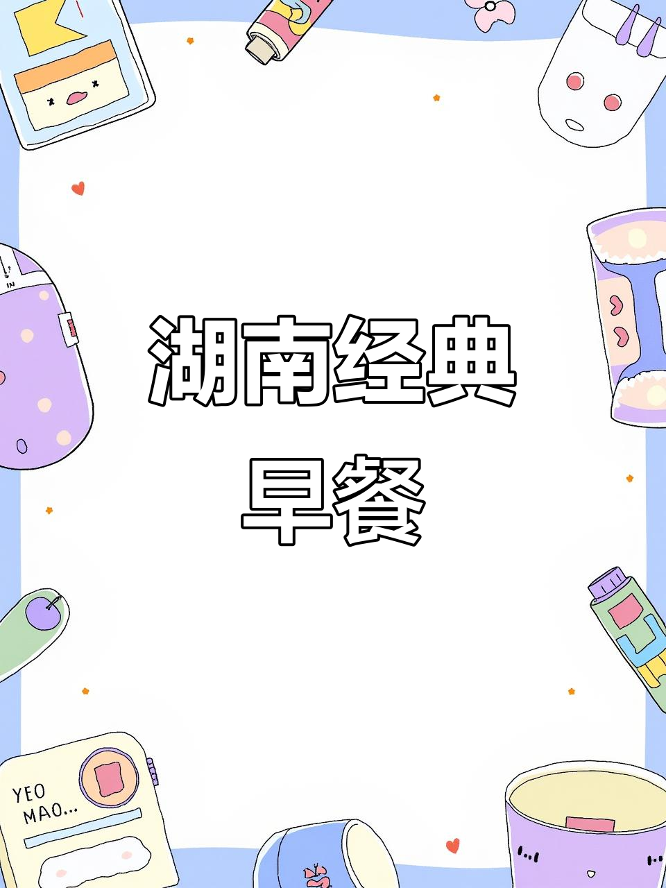 湖南早餐大揭秘:甜点葱鸡蛋与KFC的完美搭配