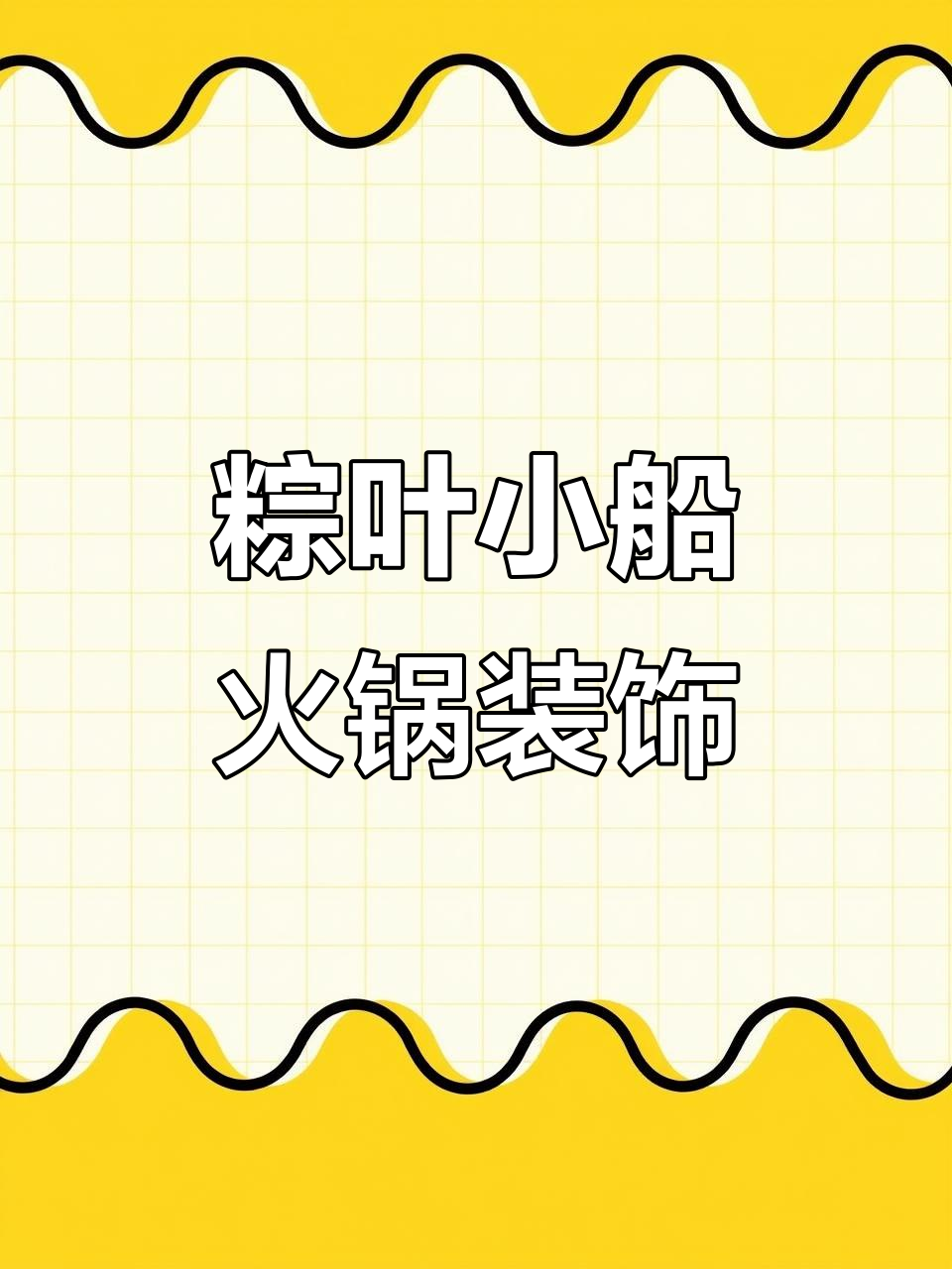 创意火锅摆盘:粽叶小船带你重温童年乐趣