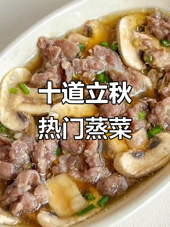 立秋后必吃蒸菜大集合,营养美味全掌握