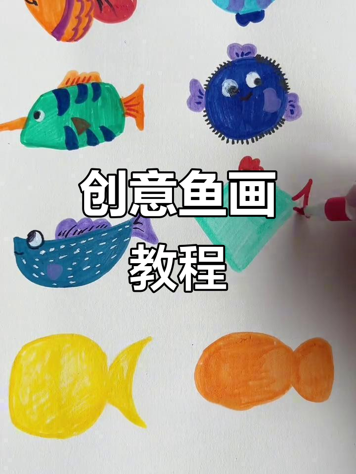 用几何形状勾勒小鱼，添加细节让它们更生动有趣！