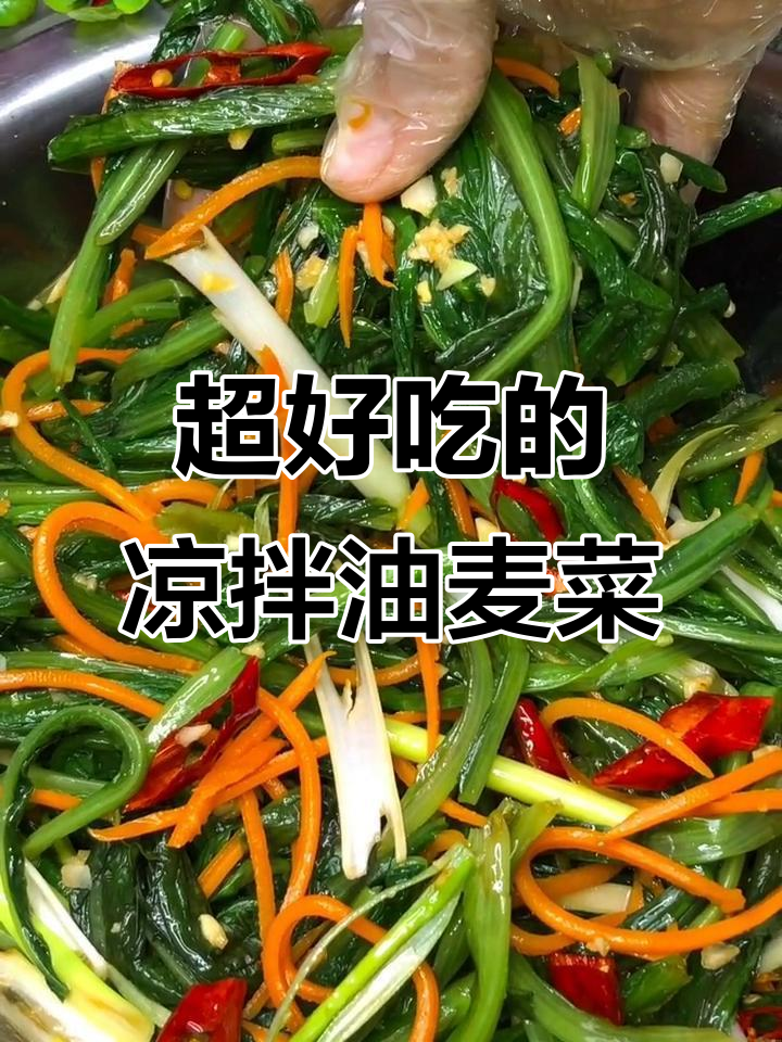 凉拌油麦菜,简单又美味!快来学做这道家常美食